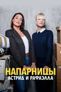 Астрид и Рафаэлла (2019)
